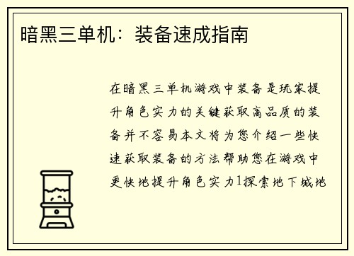 暗黑三单机：装备速成指南