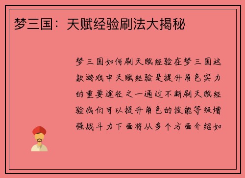 梦三国：天赋经验刷法大揭秘