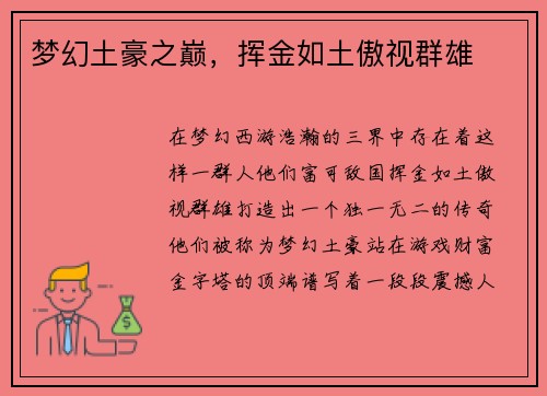 梦幻土豪之巅，挥金如土傲视群雄