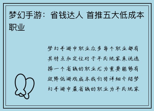梦幻手游：省钱达人 首推五大低成本职业