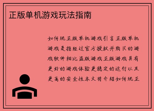 正版单机游戏玩法指南