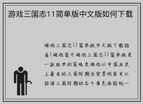 游戏三国志11简单版中文版如何下载