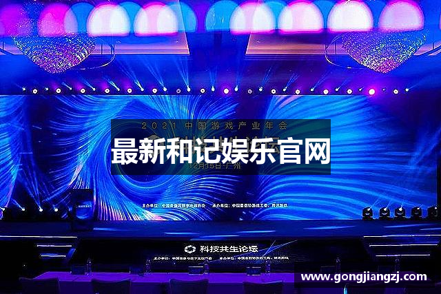 最新和记娱乐官网